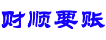 沧州讨债公司